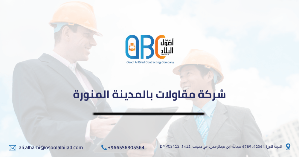 افضل شركة مقاولات بالمدينة المنورة