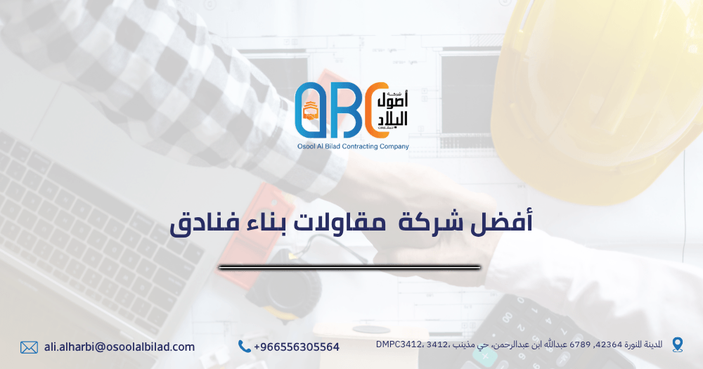 افضل شركة مقاولات بناء فنادق