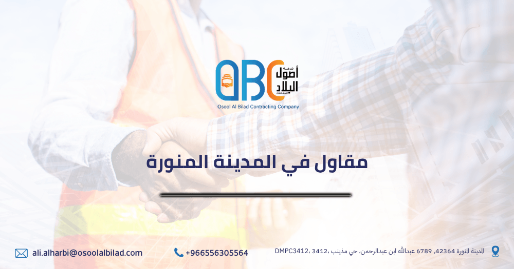 افضل مقاول في المدينة المنورة