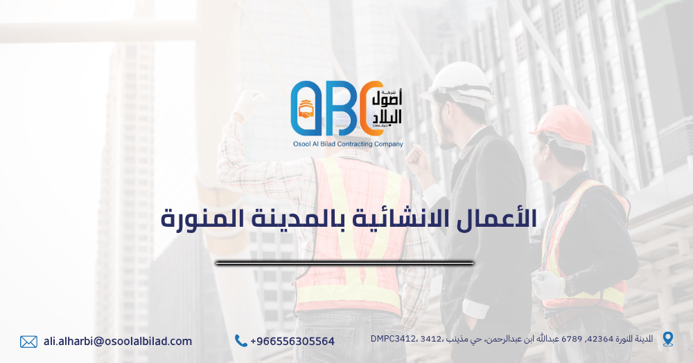 الأعمال الانشائية بالمدينة المنورة