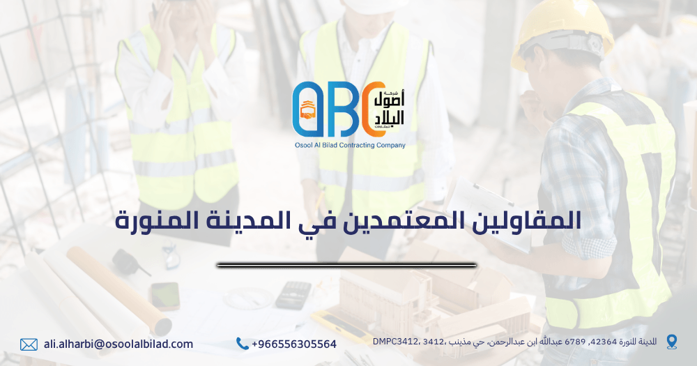 المقاولين المعتمدين في المدينة المنورة