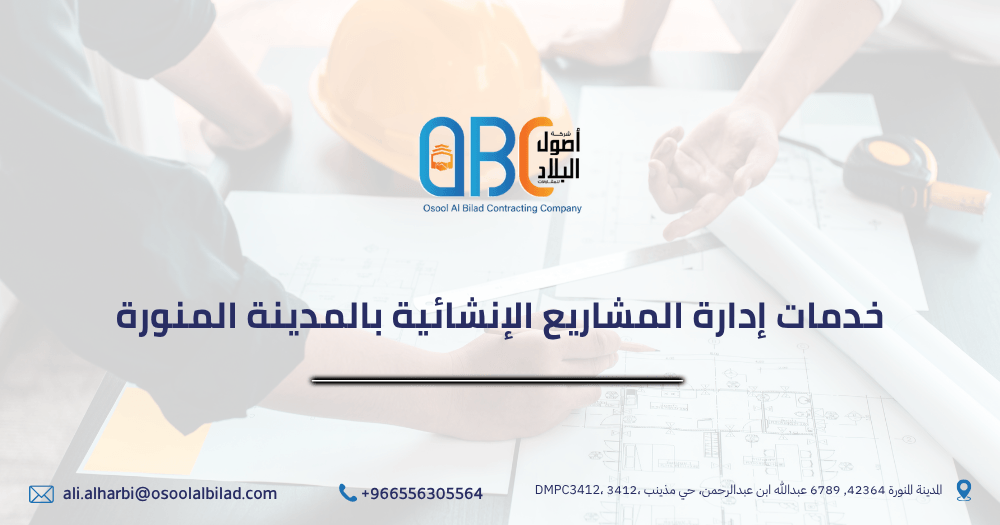 خدمات إدارة المشاريع الإنشائية بالمدينة المنورة