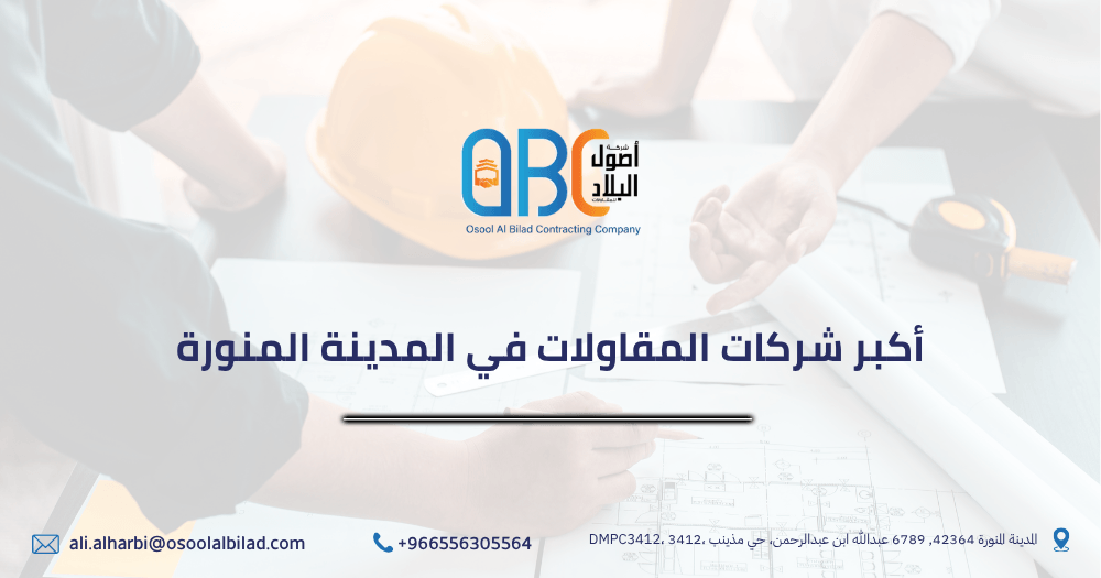شركات المقاولات في المدينة المنورة