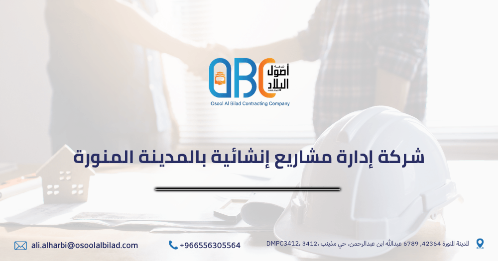 شركة إدارة مشاريع إنشائية بالمدينة المنورة