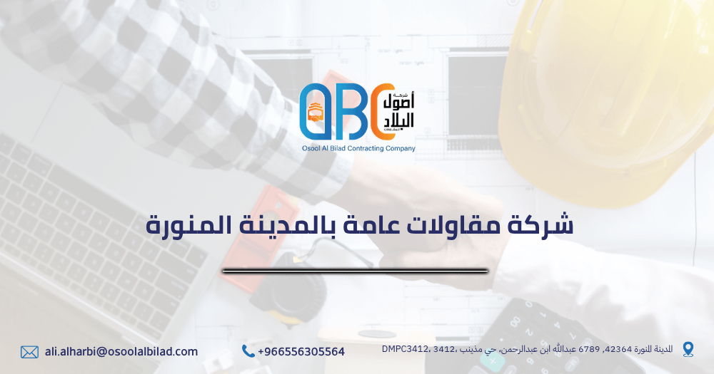 شركة مقاولات عامة بالمدينة المنورة