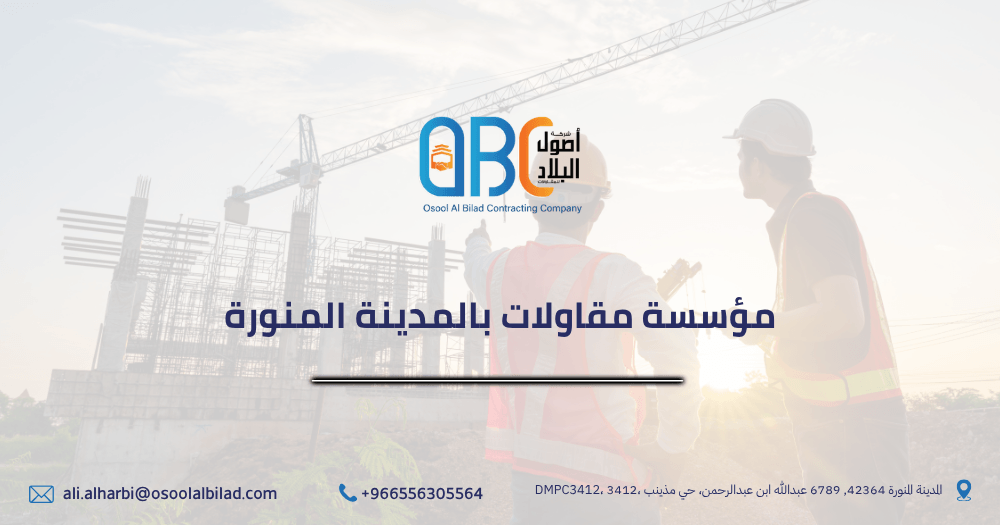 مؤسسة مقاولات بالمدينة المنورة