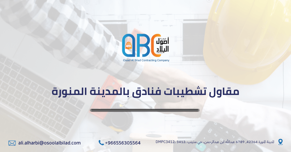 افضل مقاول تشطيبات فنادق بالمدينة المنورة
