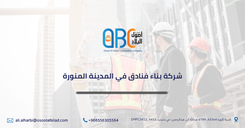 شركة بناء فنادق في المدينة المنورة