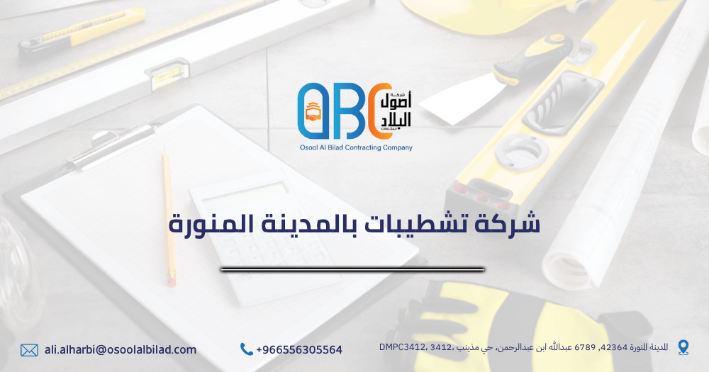 شركة تشطيبات بالمدينة المنورة