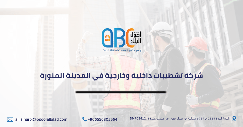 شركة تشطيبات داخلية وخارجية في المدينة المنورة