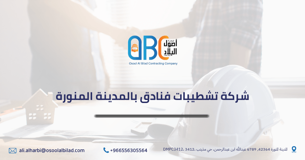 شركة تشطيبات فنادق بالمدينة المنورة