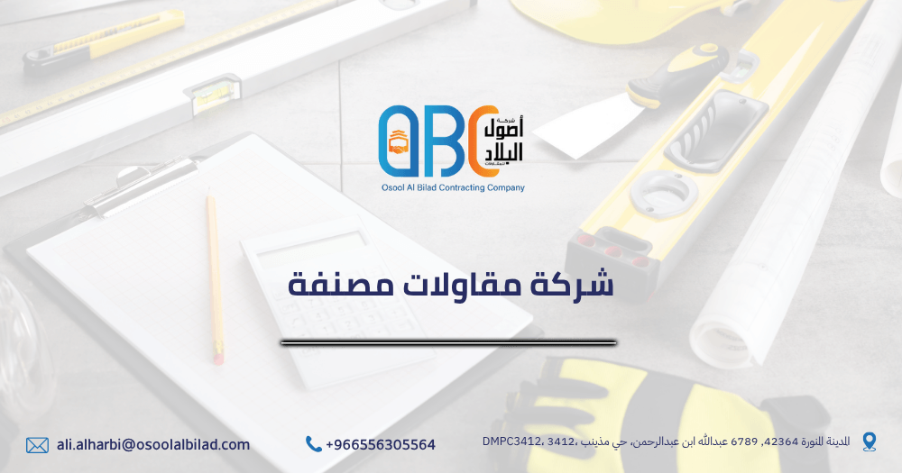 شركة مقاولات مصنفة