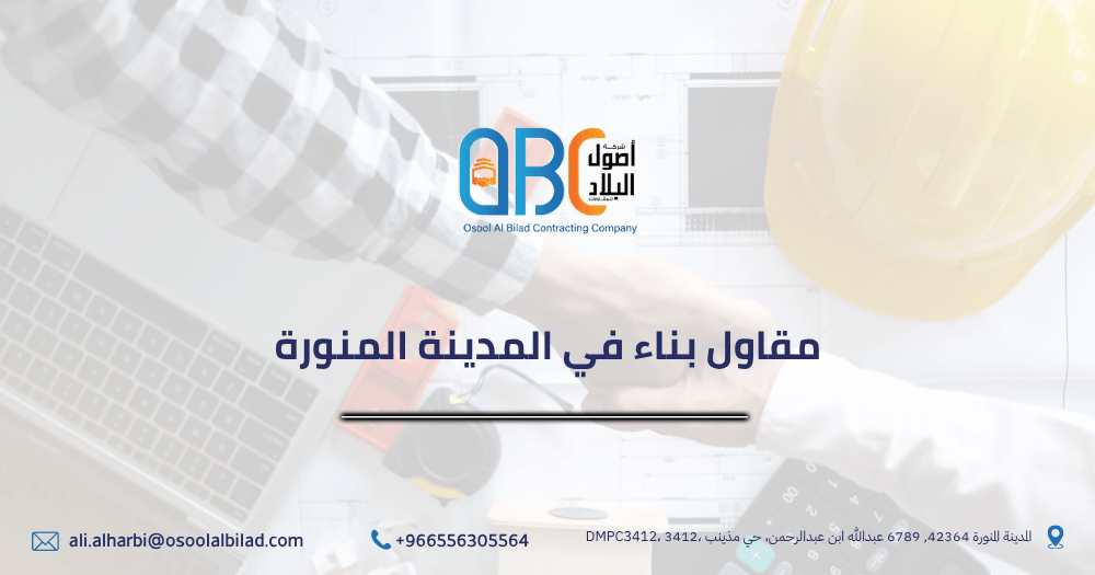 مقاول بناء في المدينة المنورة