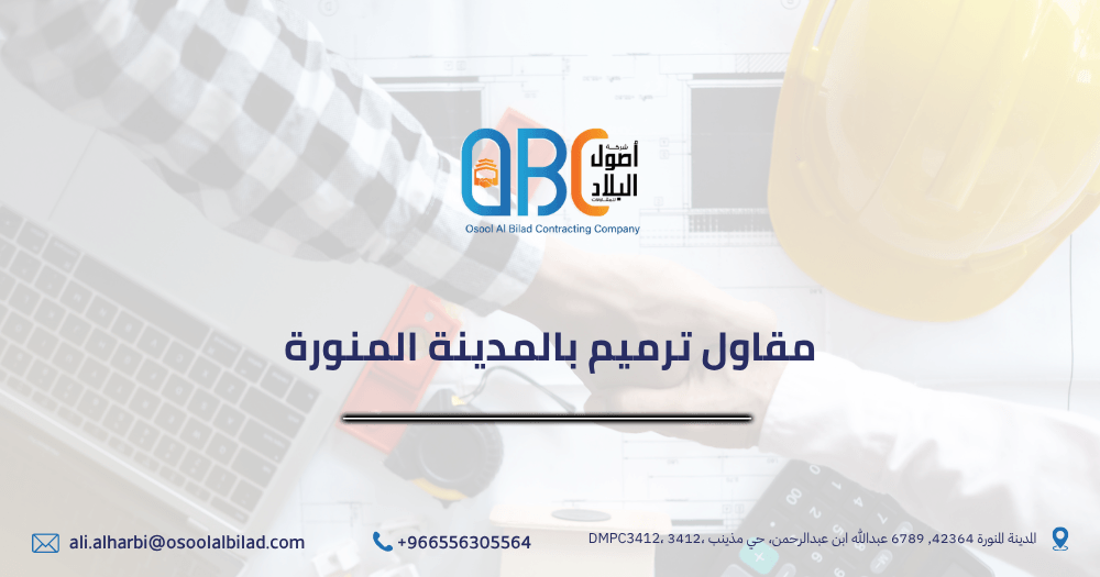 مقاول ترميم بالمدينة المنورة