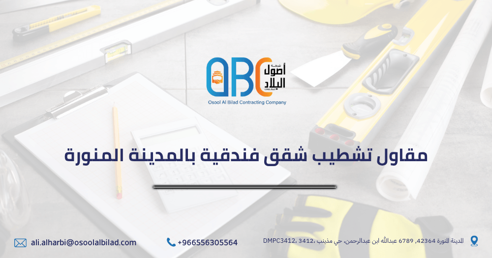 مقاول تشطيب شقق فندقية بالمدينة المنورة