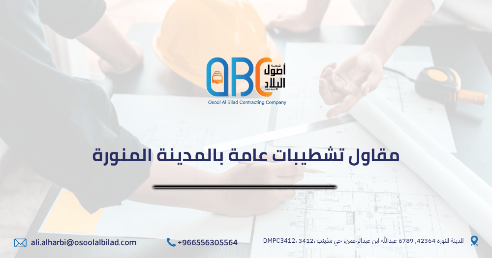مقاول تشطيبات عامة بالمدينة المنورة