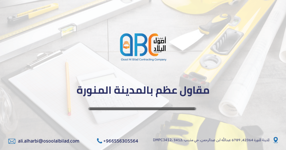 مقاول عظم بالمدينة المنورة