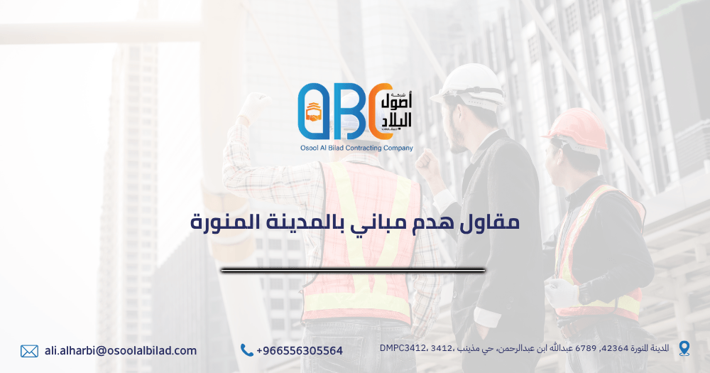 مقاول هدم مباني بالمدينة المنورة